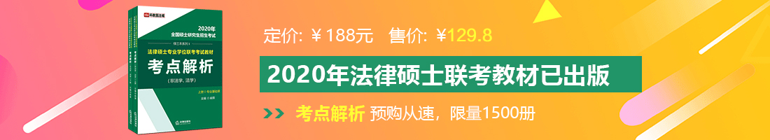 干日本女人逼舒服麻豆法律硕士备考教材